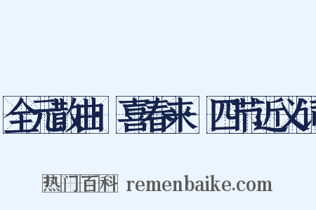 全元散曲·喜春来·四节近义词是什么意思的图片